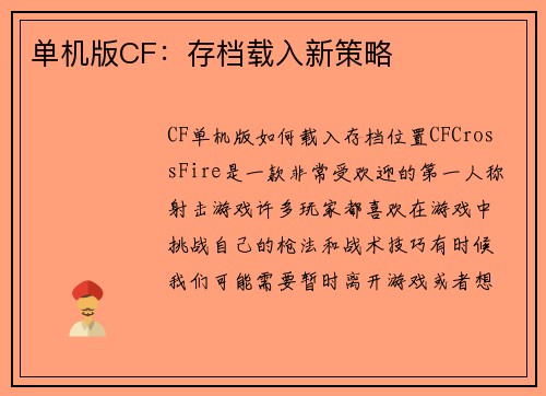 单机版CF：存档载入新策略