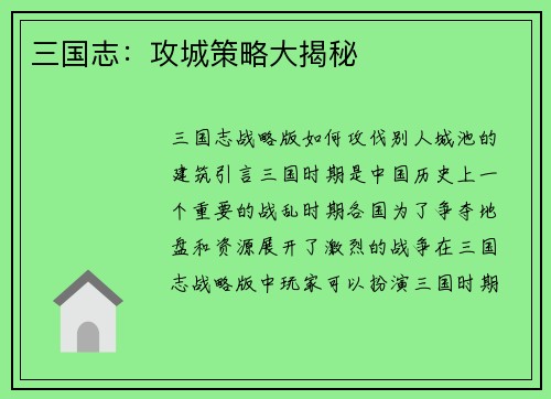 三国志：攻城策略大揭秘