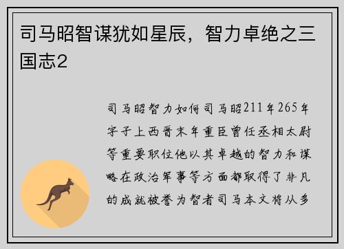 司马昭智谋犹如星辰，智力卓绝之三国志2