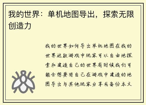 我的世界：单机地图导出，探索无限创造力