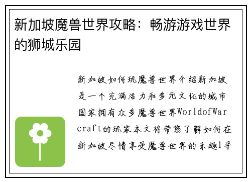 新加坡魔兽世界攻略：畅游游戏世界的狮城乐园