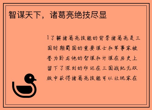 智谋天下，诸葛亮绝技尽显