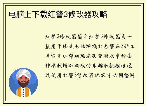 电脑上下载红警3修改器攻略