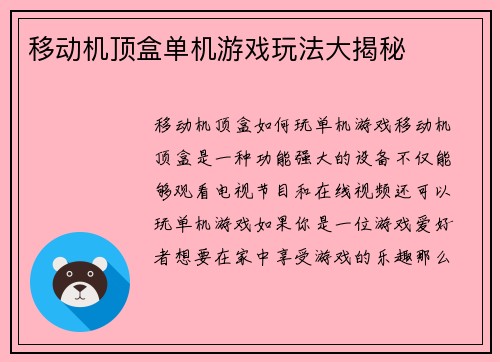 移动机顶盒单机游戏玩法大揭秘