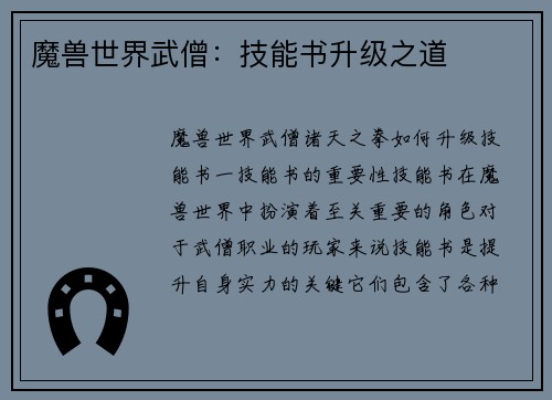 魔兽世界武僧：技能书升级之道